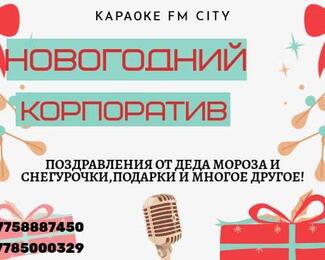 Незабываемый новогодний вечер в FM City