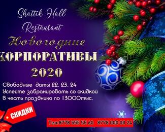 Новогодние корпоративы в SHATTIK HOLL​