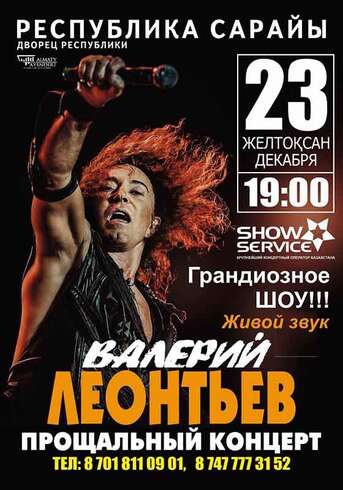 Валерий Леонтьев в Алматы