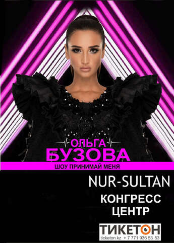 Ольга Бузова в Нур-Султане