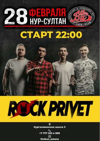 Rock Privet в Нур-Султане