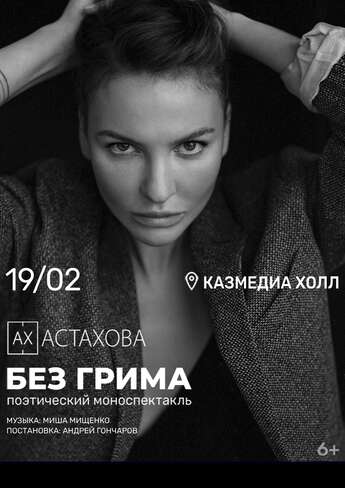 Ах Астахова в Нур-Султане