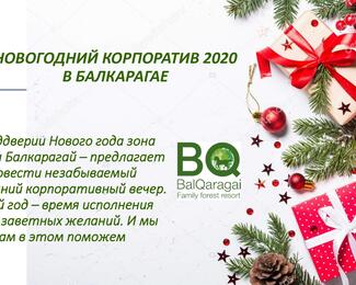 Новогодние корпоративы в BalQaragai!