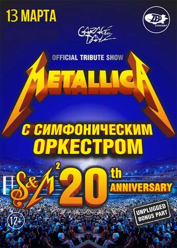 Metallica Show с оркестром в Караганде!