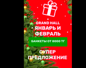 Супер предложение от банкетного зала Grand Hall Astana!