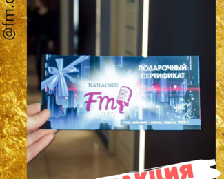 ​Отдыхать в караоке FM City — выгодно! ​