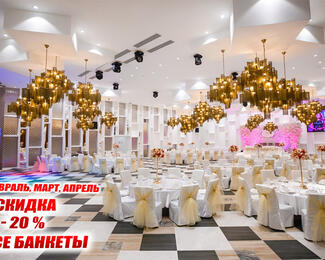 Февраль, март и апрель скидка - 20 % в банкетном зале «AAA Resto Hall»