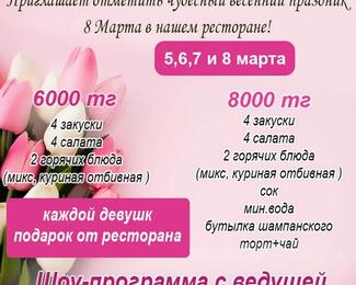 8 Марта в ресторане «Жансая» от 6000 тенге!  