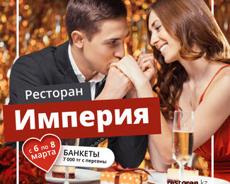 8 Марта в ресторане «Империя»