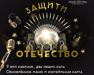 23 февраля в Rock Crystal 