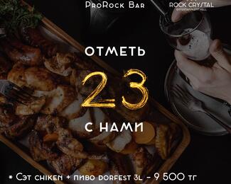 Настоящий мужской сет в пабе ProRock к 23 февраля