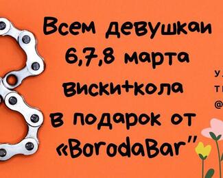 8 марта в BORODA BAR!