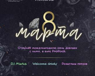 8 Марта в караоке Rock Crystal