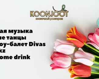 Наурыз в ресторане Koonjoot!