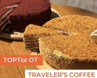 Traveler's Coffee: лучший кофе и торты!