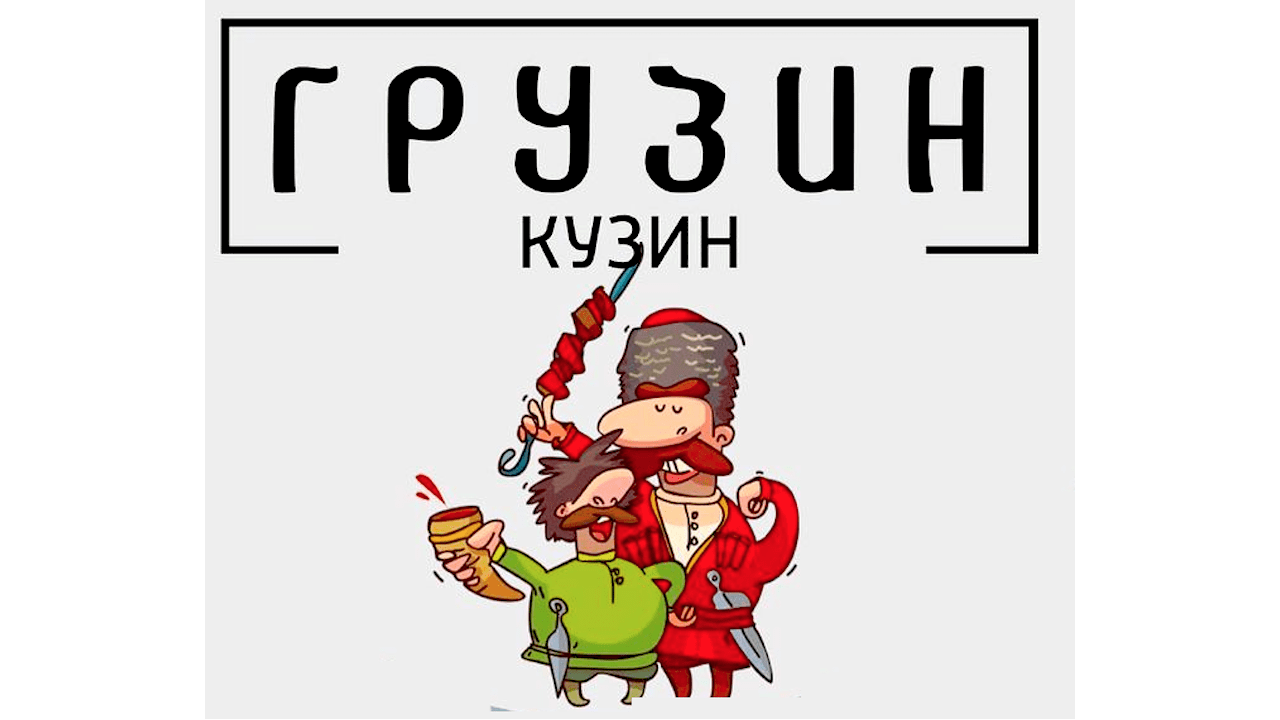 Ресторан «Грузин Кузин» в Астане, ул. Әлихан Бөкейхан, 8.