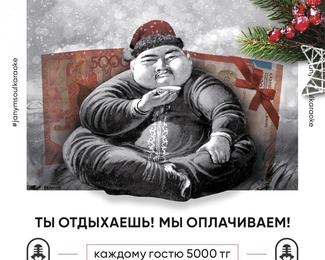 Пять тысяч тенге каждому гостю!