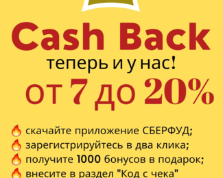 Кэшбэк до 20%, скидки и подарки!