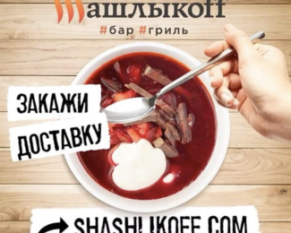 Доставка на дом от ШашлыкоFF