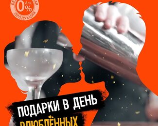 В честь дня всех влюблённых подарки от Шашлыкоff