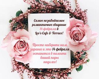 Leo's Cafe & Terrace​ поможет создать волшебное настроение