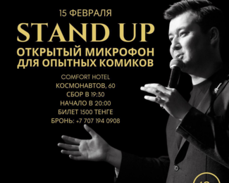 Приглашаем на STAND UP