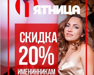 Скидка именинникам в «Пятнице»