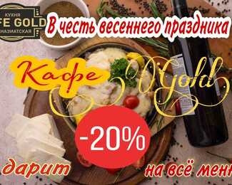 Скидка на всё меню 20%