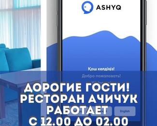 ASHYQ в ресторане «Ачичук»