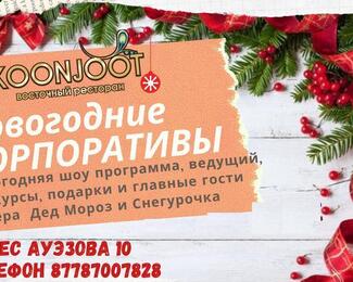 Незабываемый новогодний корпоратив 2021 -2022 в ресторане Koonjoot!