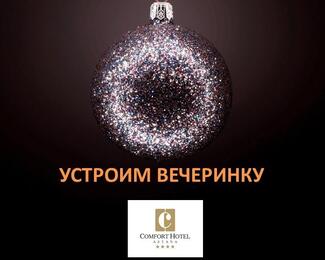 Comfort Hotel Astana приглашает отметить праздничный сезон вместе!