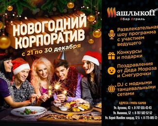 Улетный корпоратив в «ШашлыкоFF»