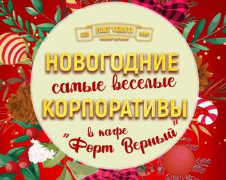 Новогодние корпоративы 2022 в Форт Верный!