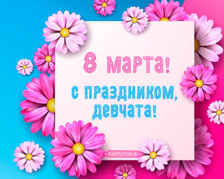 Международный женский день с 5 по 8 марта в Kunjut