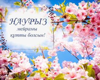 Ресторанный комплекс Sahil поздравляет Вас с праздником Наурыз!