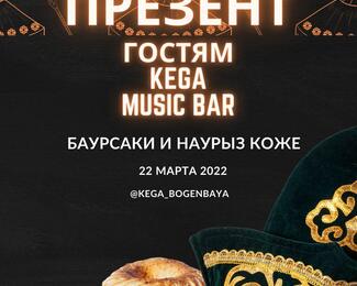 Презент гостям  баурсаки и Наурыз коже в KEGA MUSIC BAR!