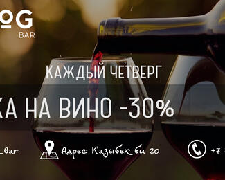 Каждый четверг скидка на вино -30% в VANGOG BAR!