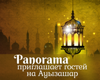 Банкетный зал Panorama приглашает гостей на Ауызашар