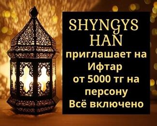 SHYNGYS HAN приглашает на ифтар