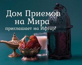 «Дом Приемов на Мира» приглашает на Ифтар!