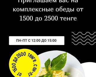 Комплексные обеды от 1500 до 2500 тенге в «Арман», пн-пт с 12:00 до 15:00