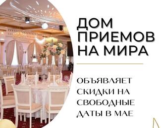 Весь май скидки на свободные даты в Доме Приемов!