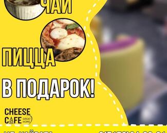 Новое детское, семейное Cheese Cafe обьяваляет акцию на весь май в честь открытия!