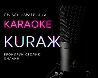 караоке KURAЖ приглашет