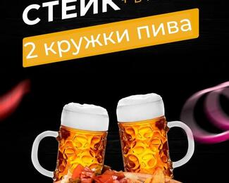 Стейк + 2 кружки пива в подарок от RITZ!