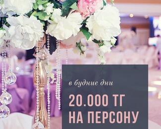 Банкеты в будние дни 20.000 тг на персону в Grand Ballroom и Grand Palace