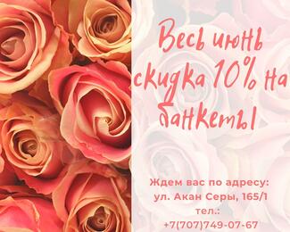 Весь июнь скидка 10% на банкеты в Khan Plaza