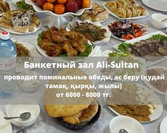 Ali-Sultan проводит проводит поминальные обеды, ас беру