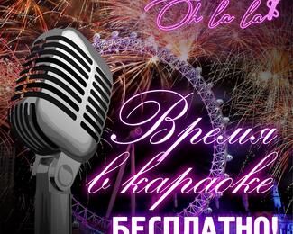 Время в караоке OHLALA - БЕСПЛАТНО!