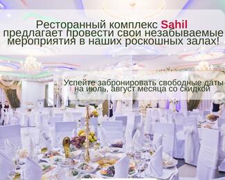 Ресторанный комплекс Sahil предлагает провести свои незабываемые мероприятия в наших роскошных залах!